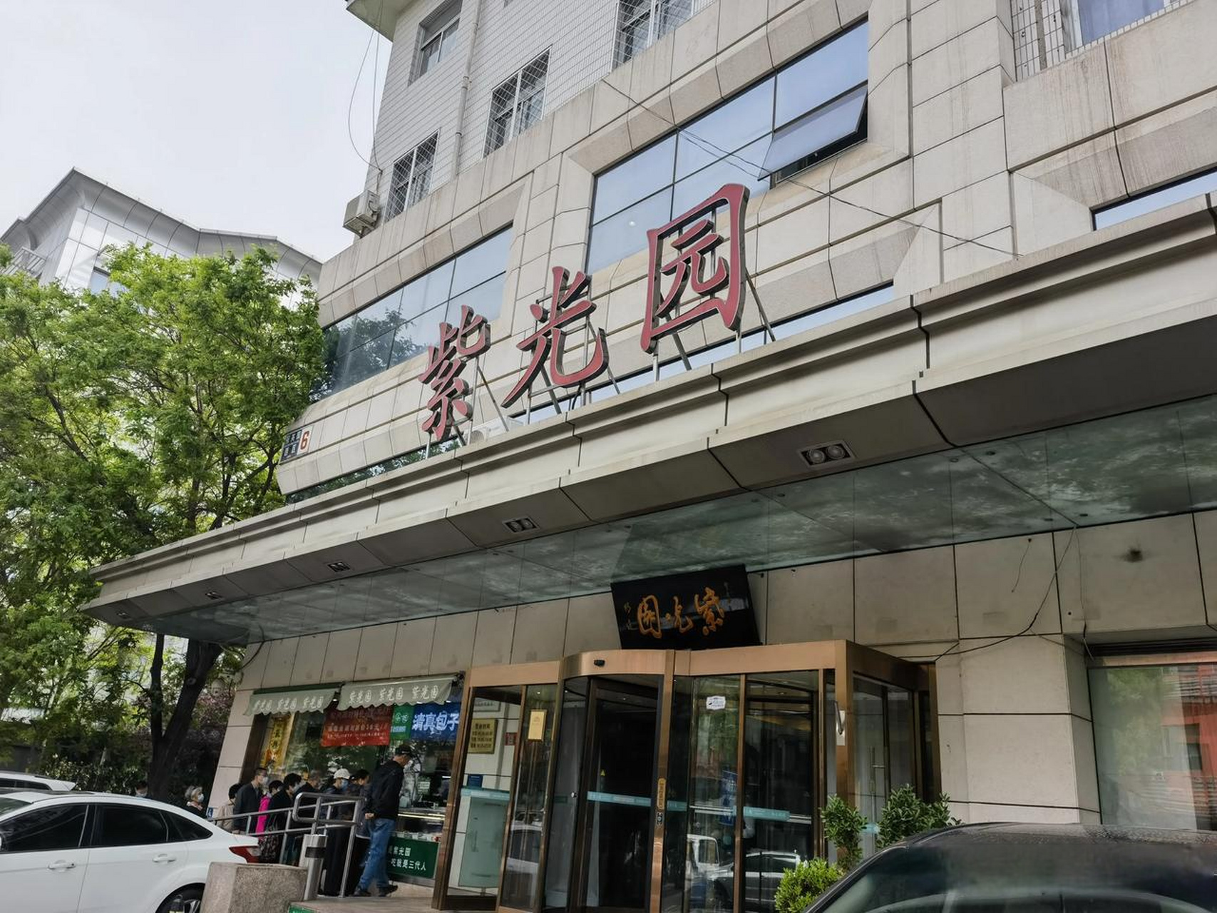 北京紫光园饭店简介图片