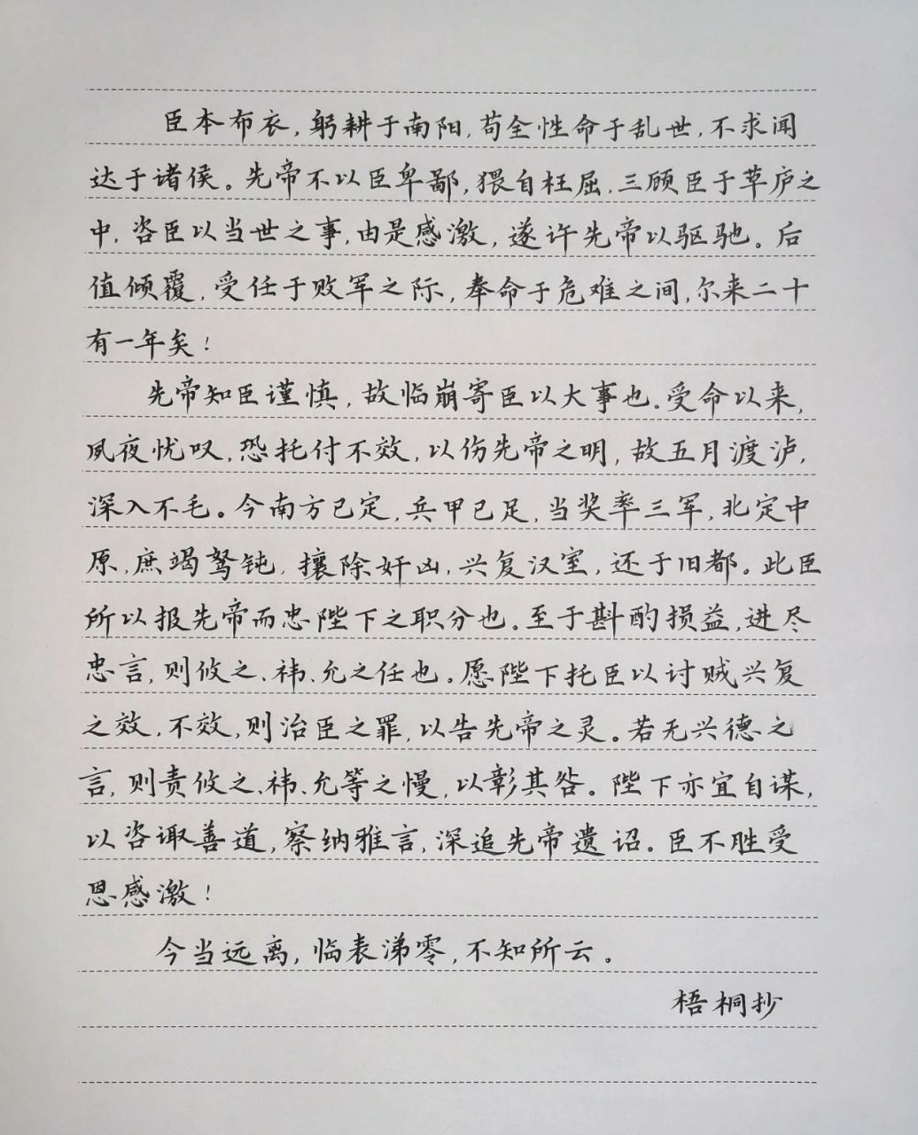 出师表抄写图片作业图片