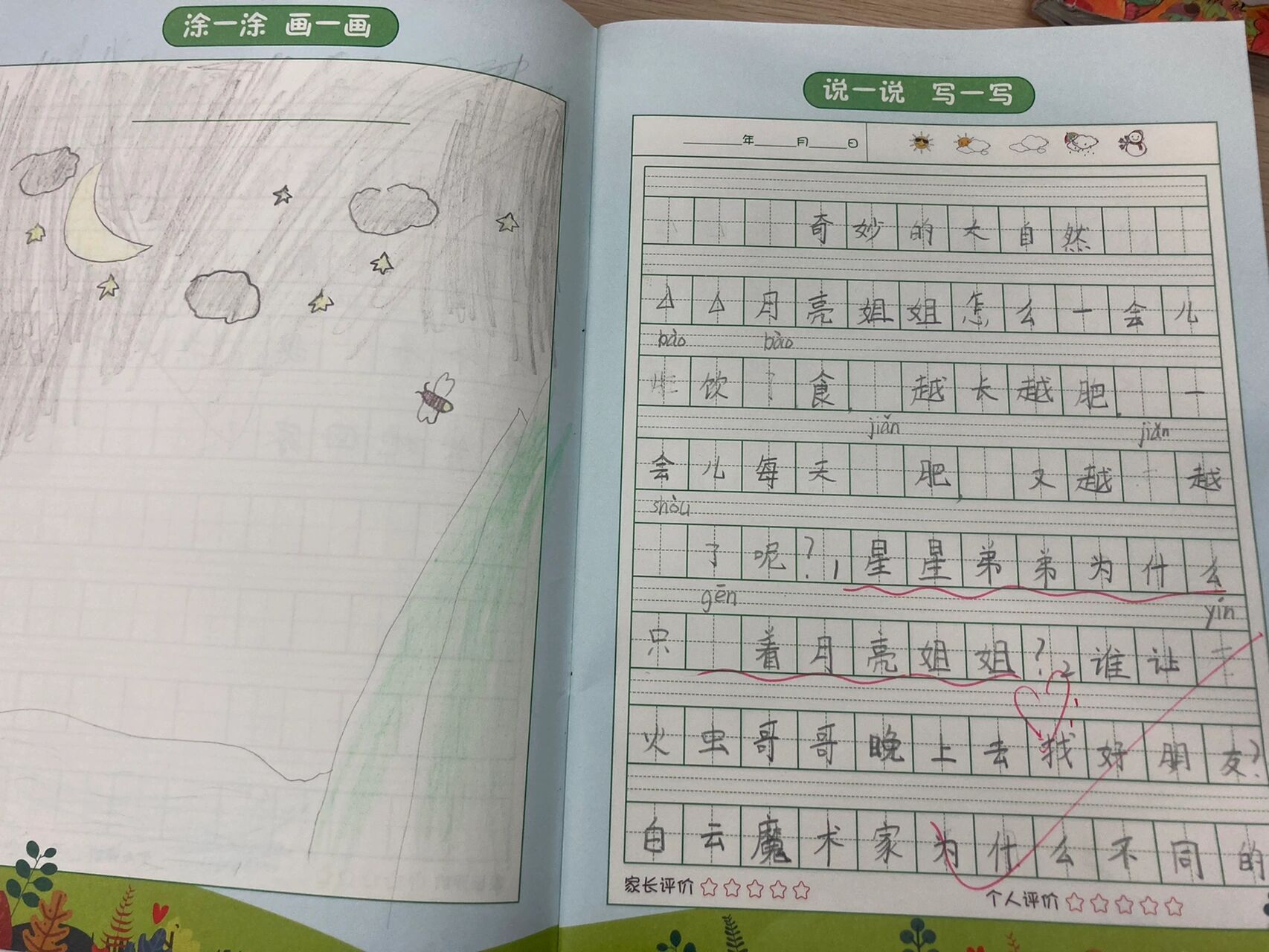 《奇妙的大自然》写话 绘画日记