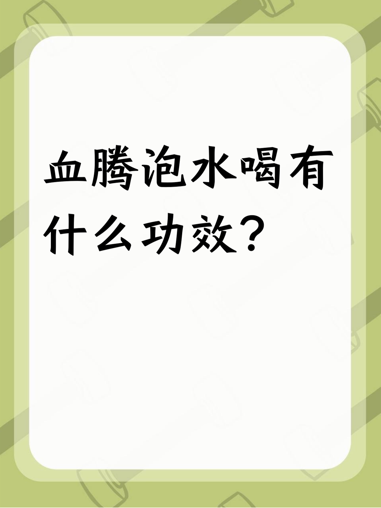 血腾泡水喝有什么功效? 				 血腾泡水喝好处不少