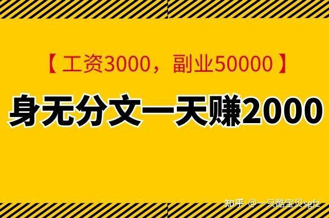 身无分文一天赚2000