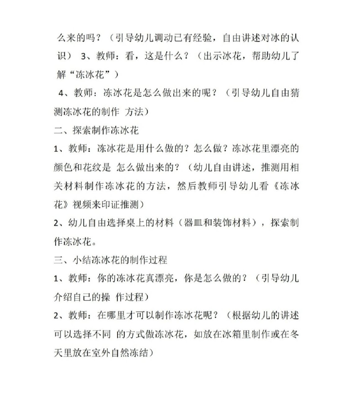 幼儿园中班科学活动教案《冻冰花》 活动目标: 1,让幼儿了解水遇冷会