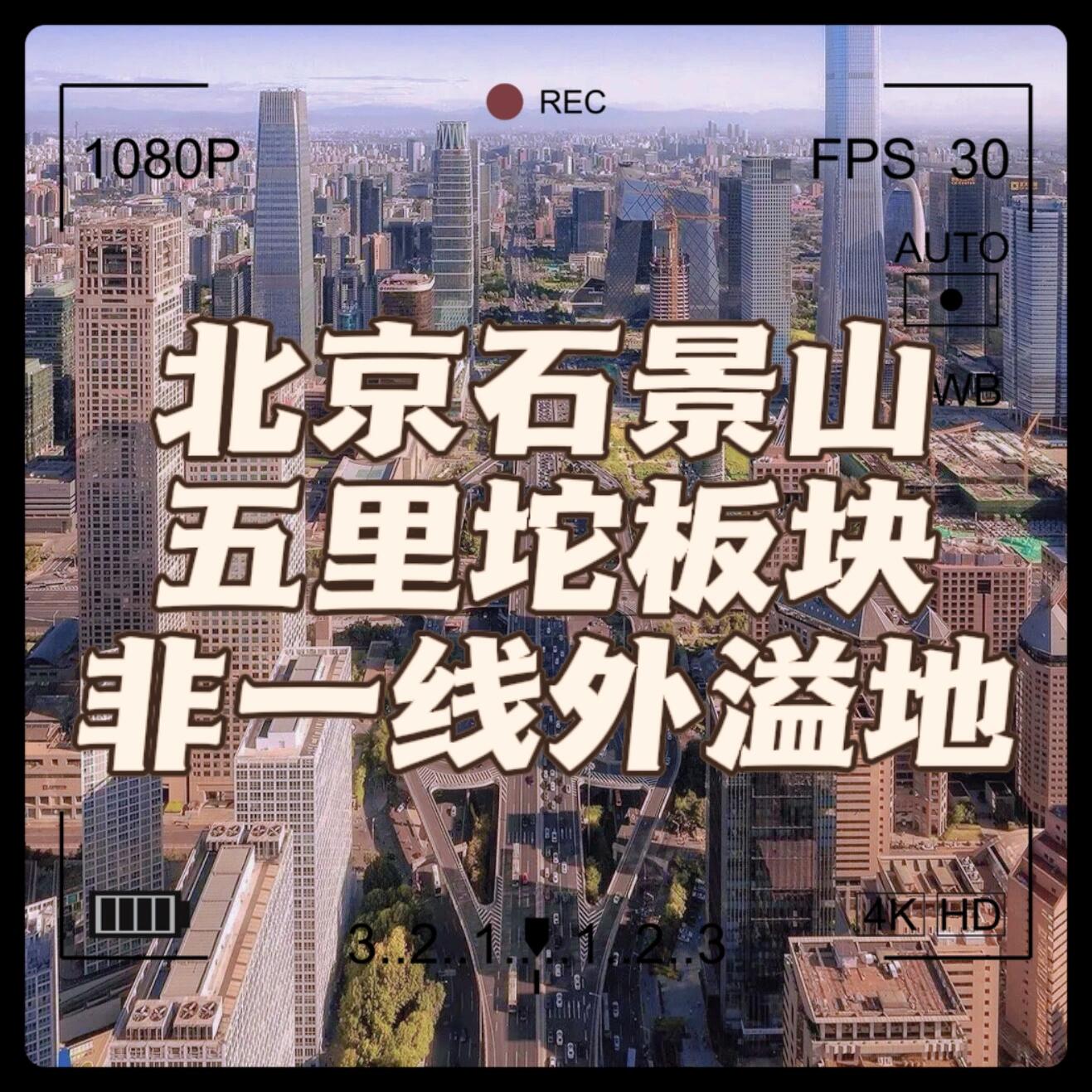 北京石景山五里坨板块6015非一线外溢地97