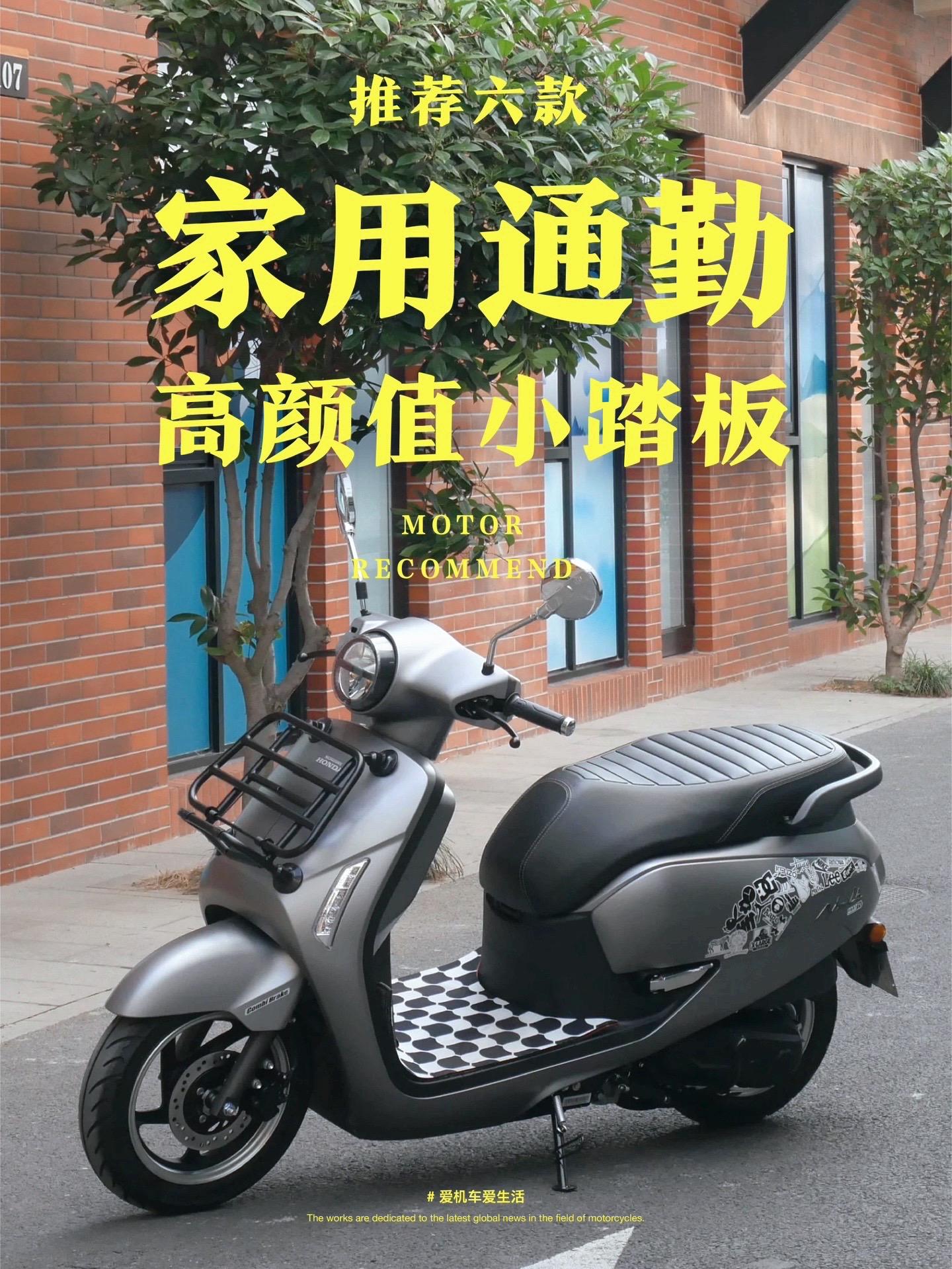 推荐六款适合家用以及通勤的高颜值小踏板摩托车