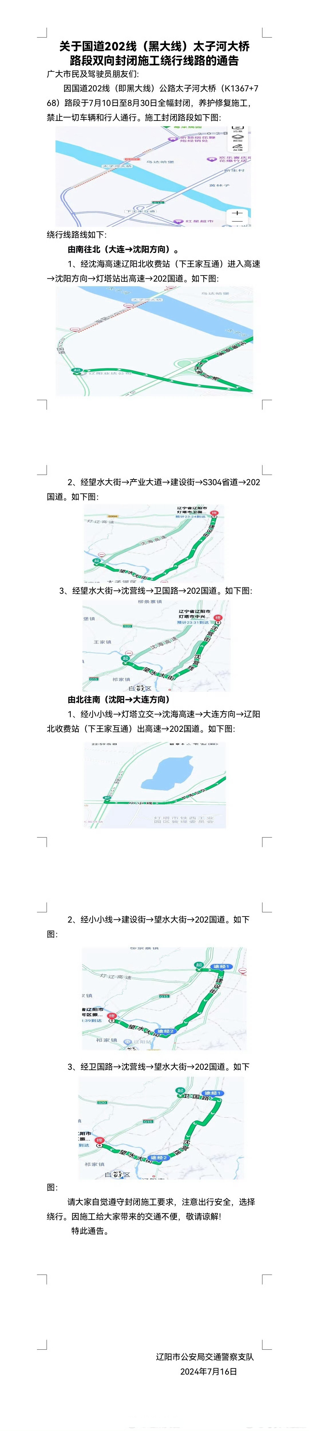 辽阳 关于国道202线(黑大线)太子河大桥路段双向封闭施工绕行线路的