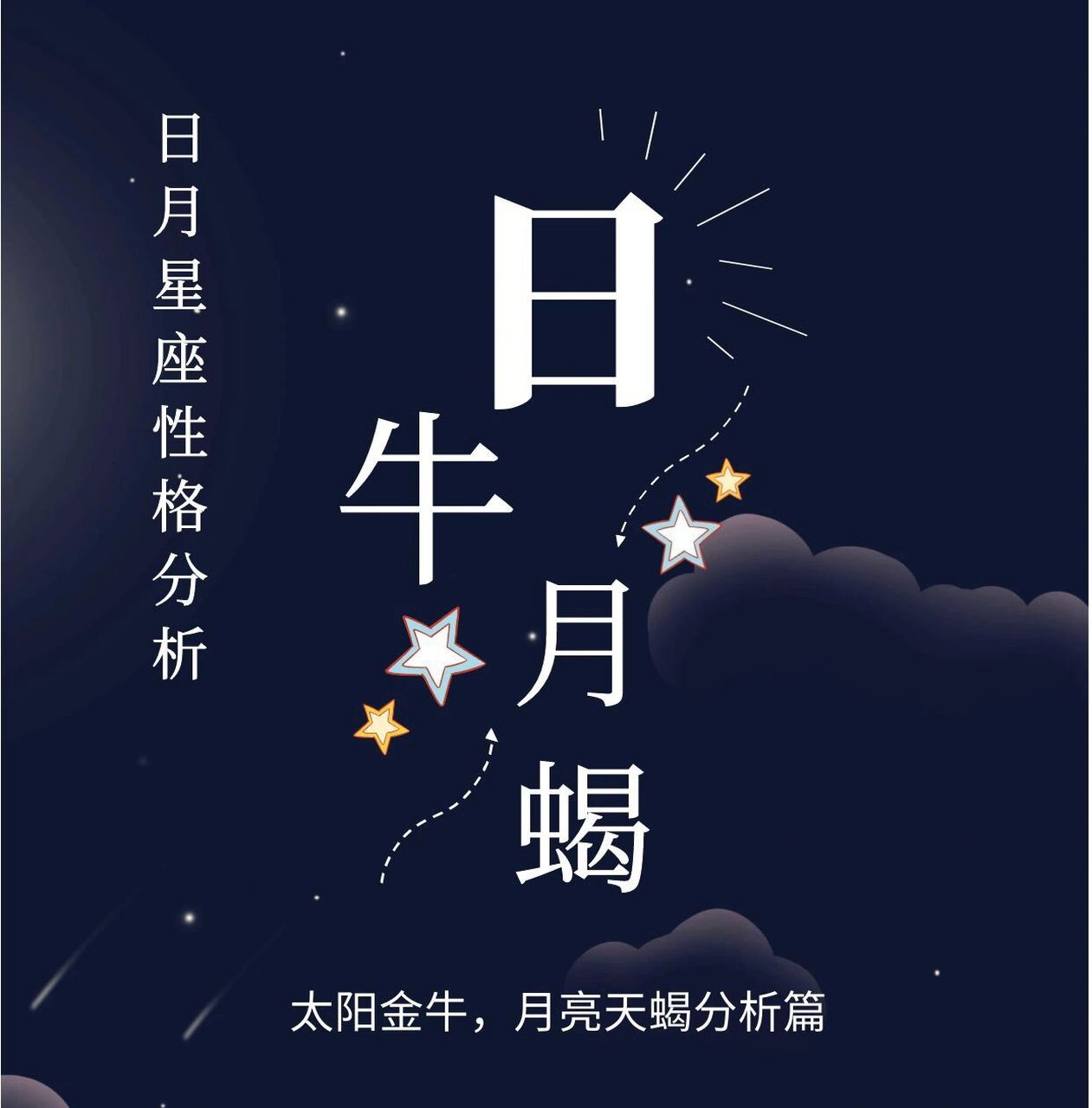 太阳金牛,月亮天蝎性格简介 日牛月蝎可谓是"人狠话不多"的典型.