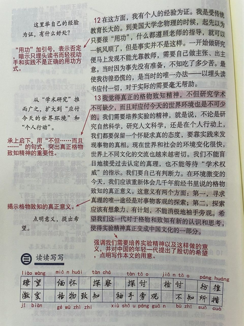 八年级下册第14课《应有格物致知精神》94 预习笔记