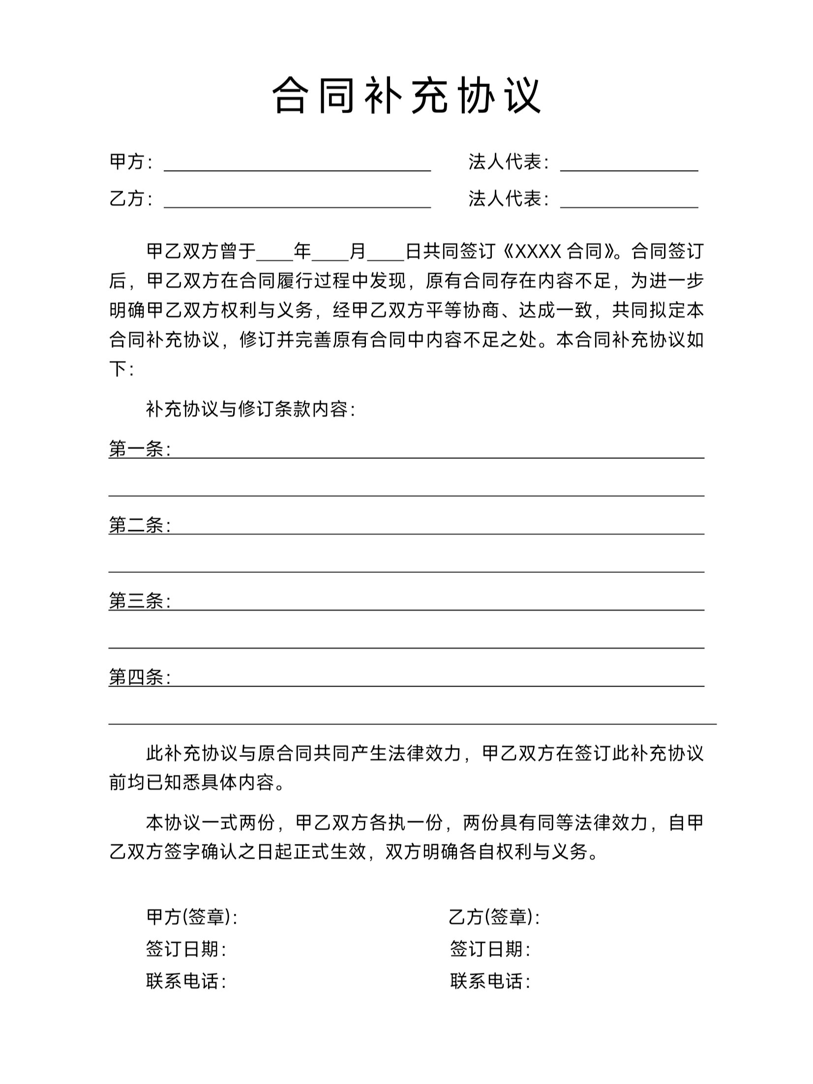 合同补充协议模板 有时候原合同约定不明确或出现变动的时候都需要用