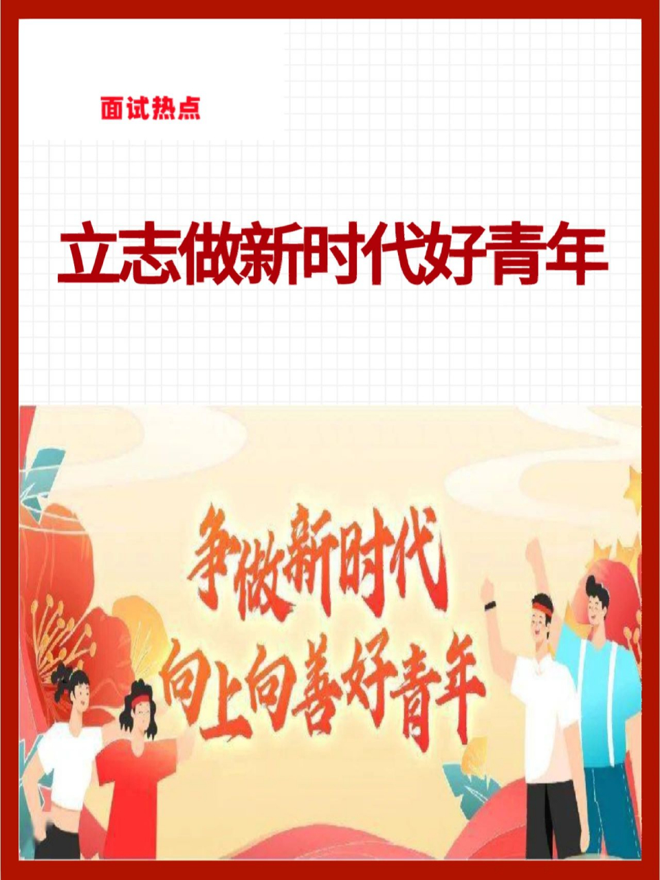 广大青年要"立志做有理想,敢担当,能吃苦,肯奋斗的新时代好青年".