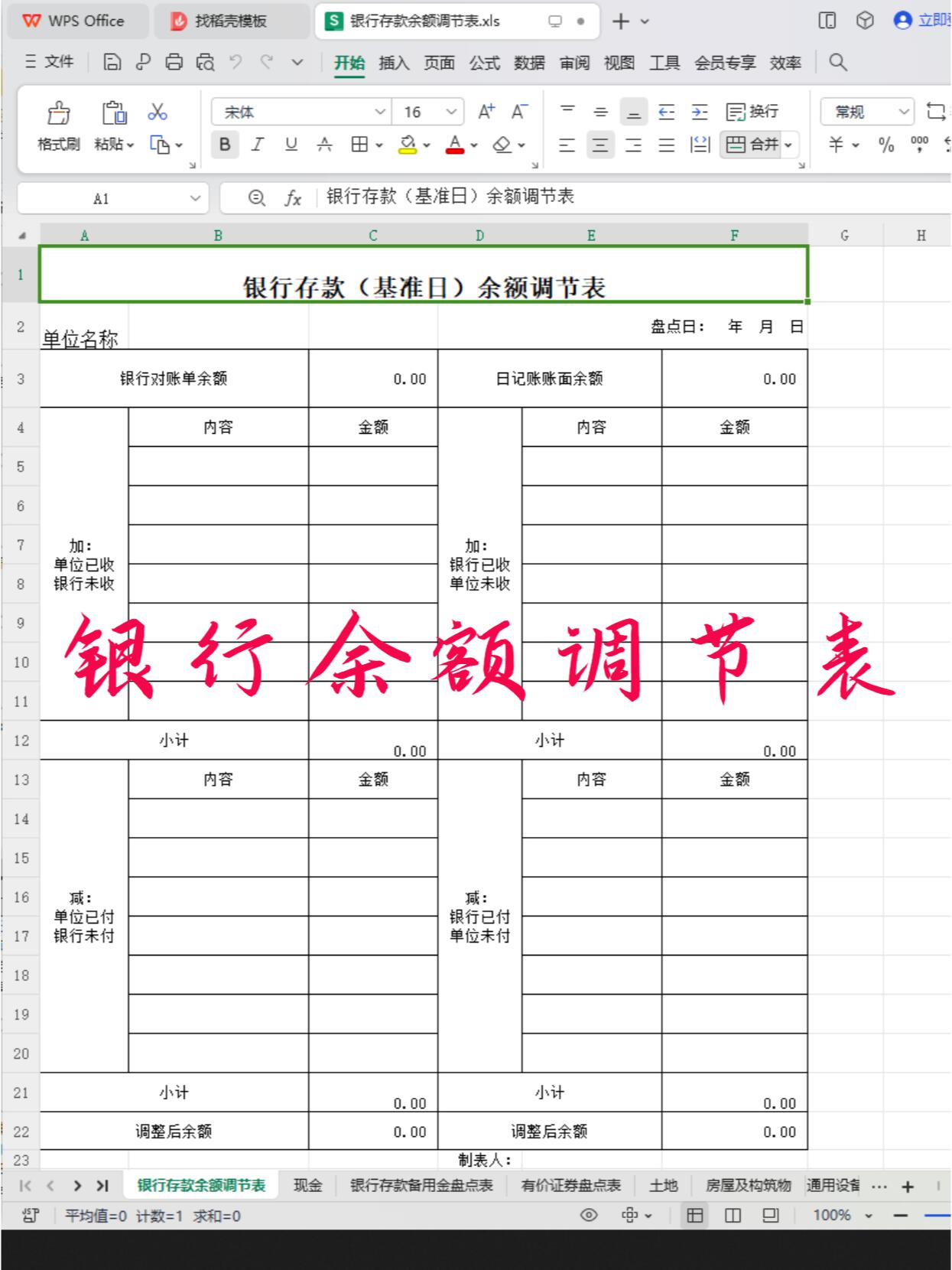 财务对账必备-银行余额调节表