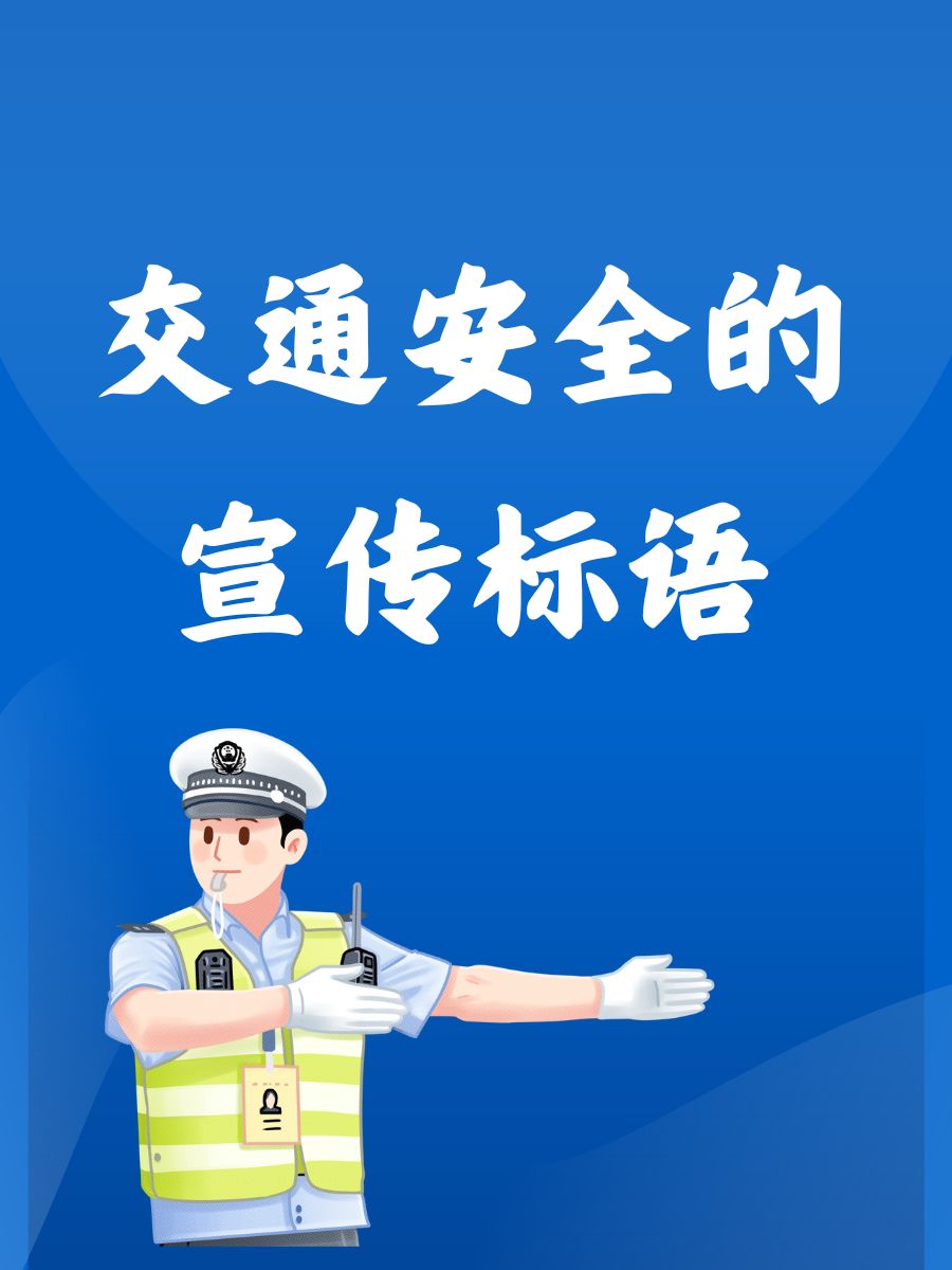 交通安全的宣传标语 小心驾驶,安全同行. 喝酒不开车,平安回家路