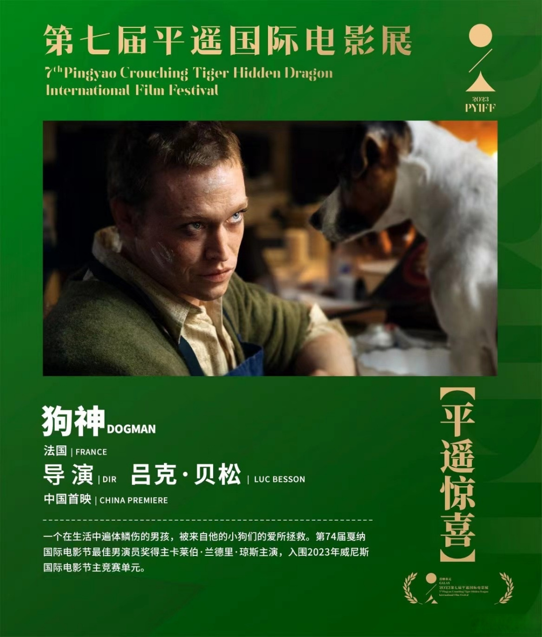 电影《狗神》将于第七届平遥国际电影展展映,导演吕克·贝松出席放映
