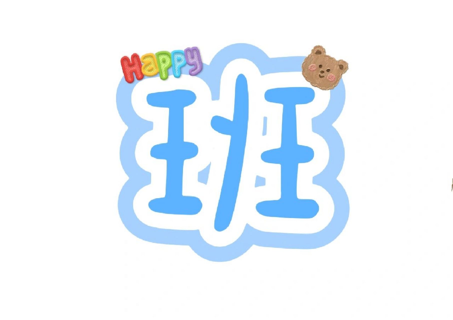 幼儿园字体(任何字体)