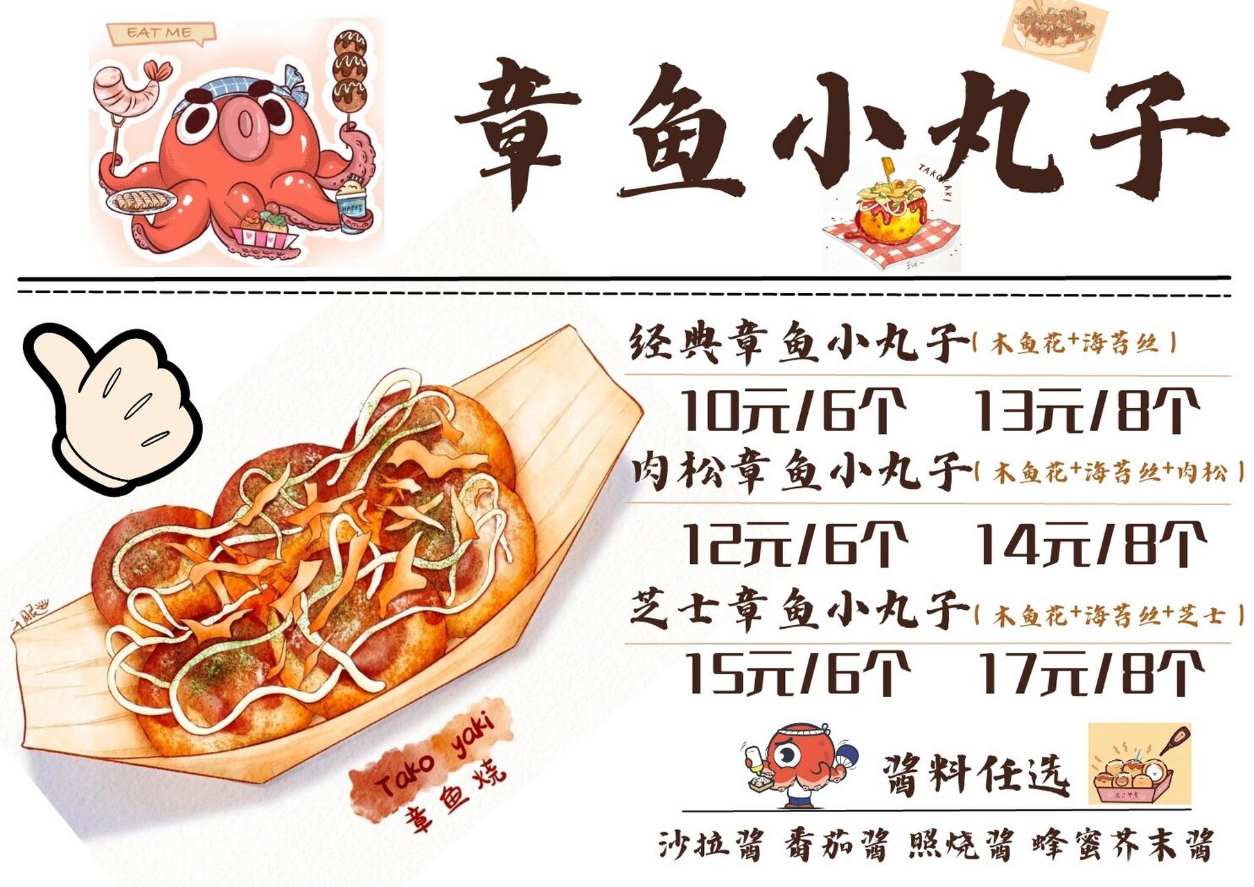 章鱼小丸子增加了口味,重新做了价格表 用了上收集的图,自己设计了