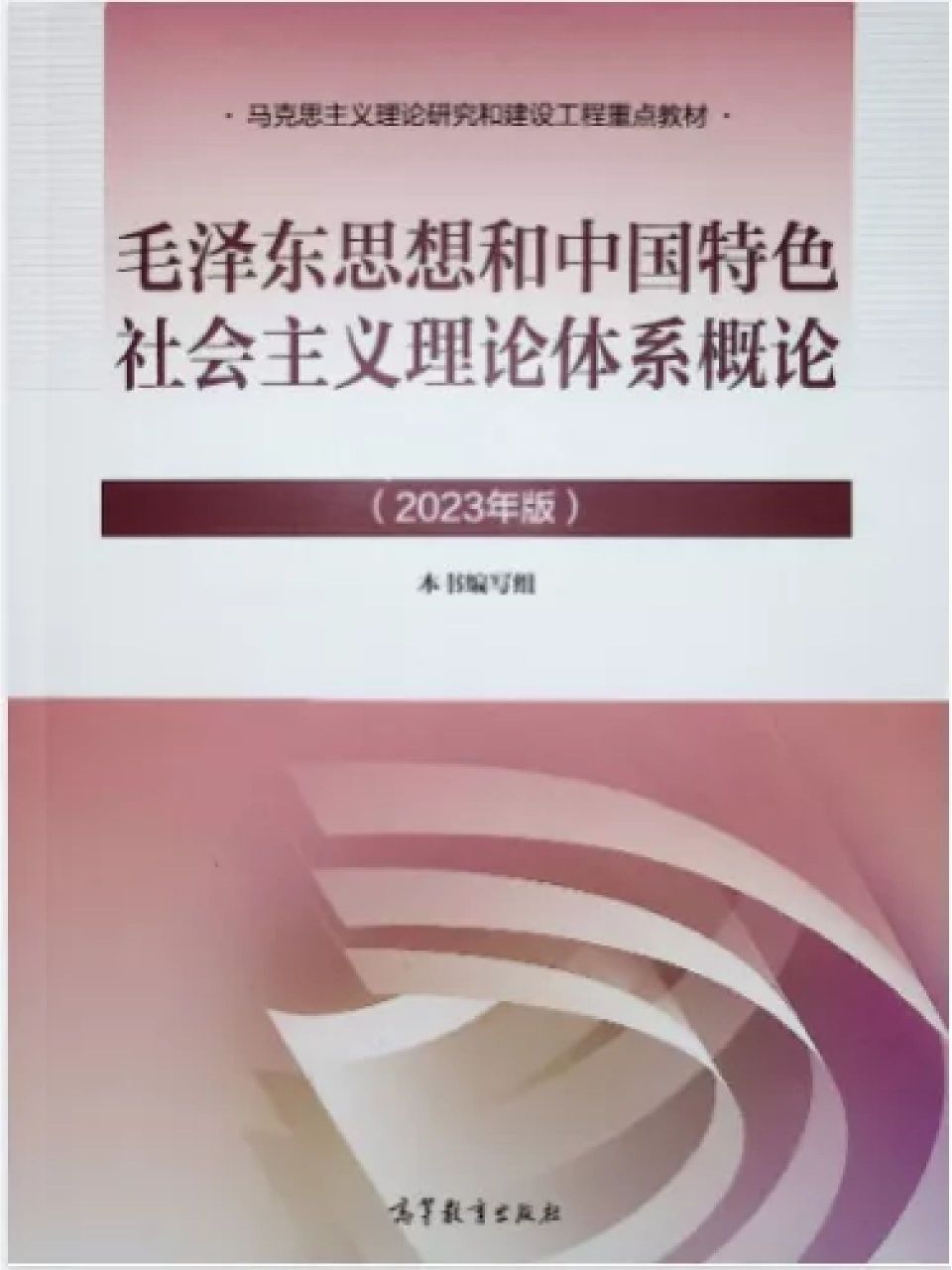 毛中特 /毛概2023新教材pdf电子版