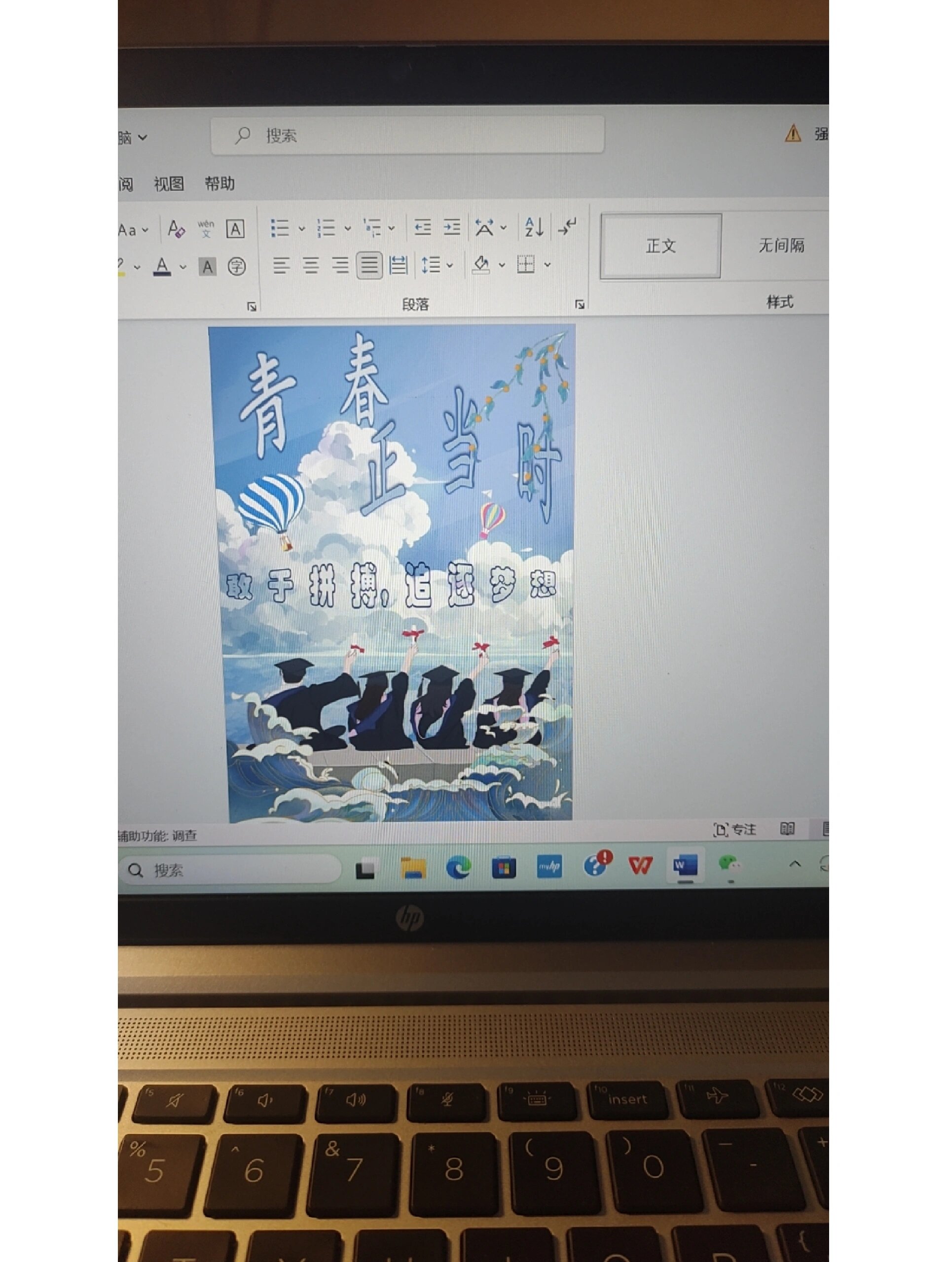 第一次用word做海报 学到了好多 平常不是手机就是手机   对于很少玩