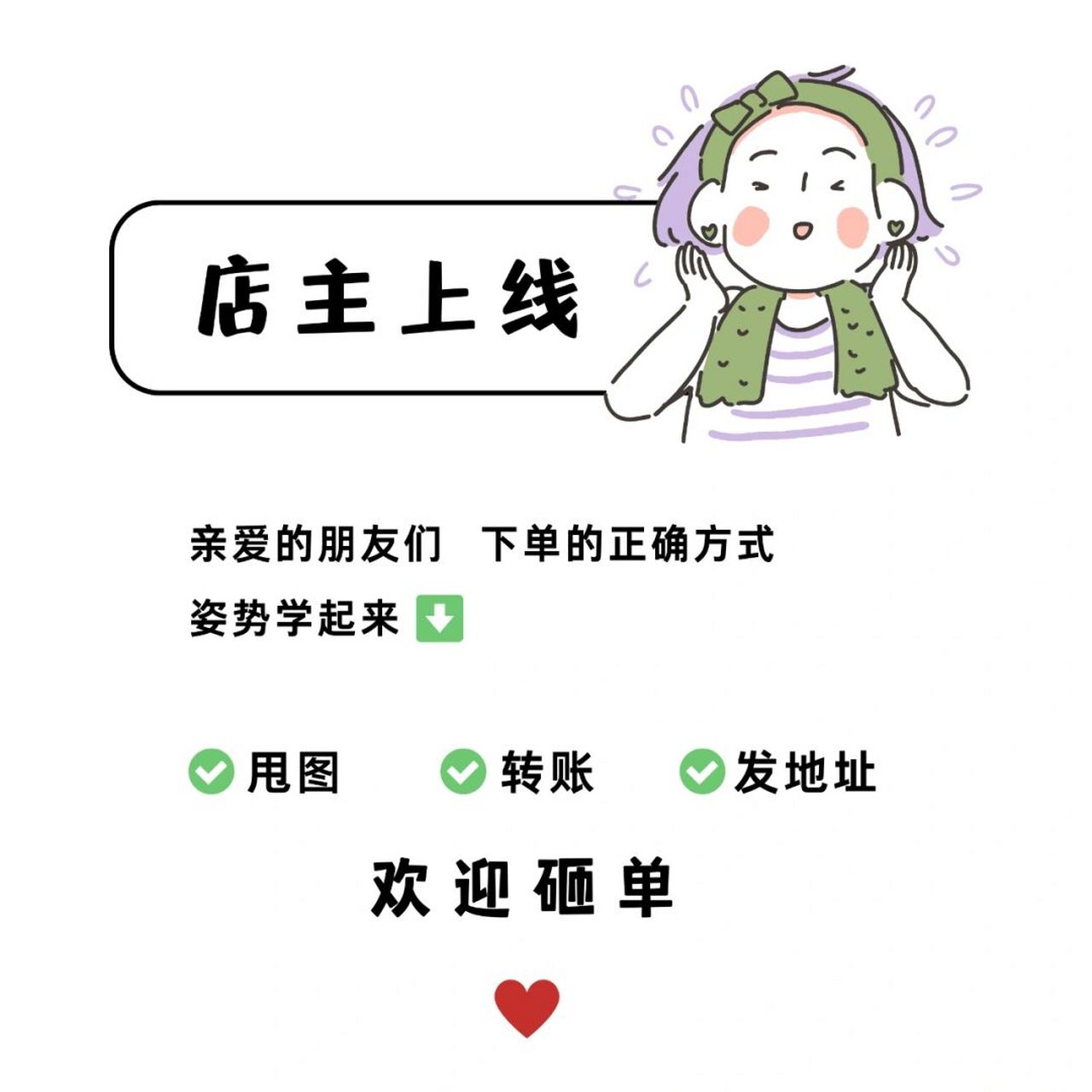 店主上线 欢迎砸单 正确的下单姿势 文案分享7815 	 今日份的小