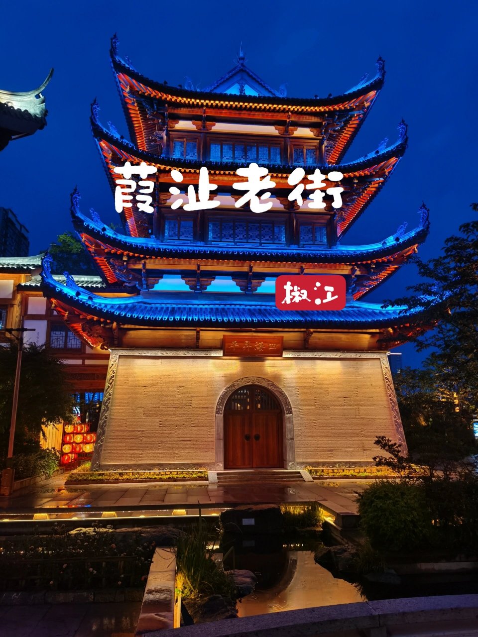 台州|椒江葭沚老街超详细攻略 椒江葭沚老街 免费 游玩时间:1小时