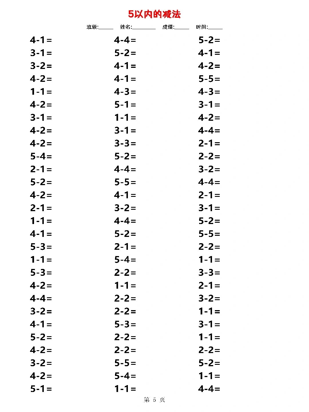 一年级上册数学丨5以内的减法 口算计算题