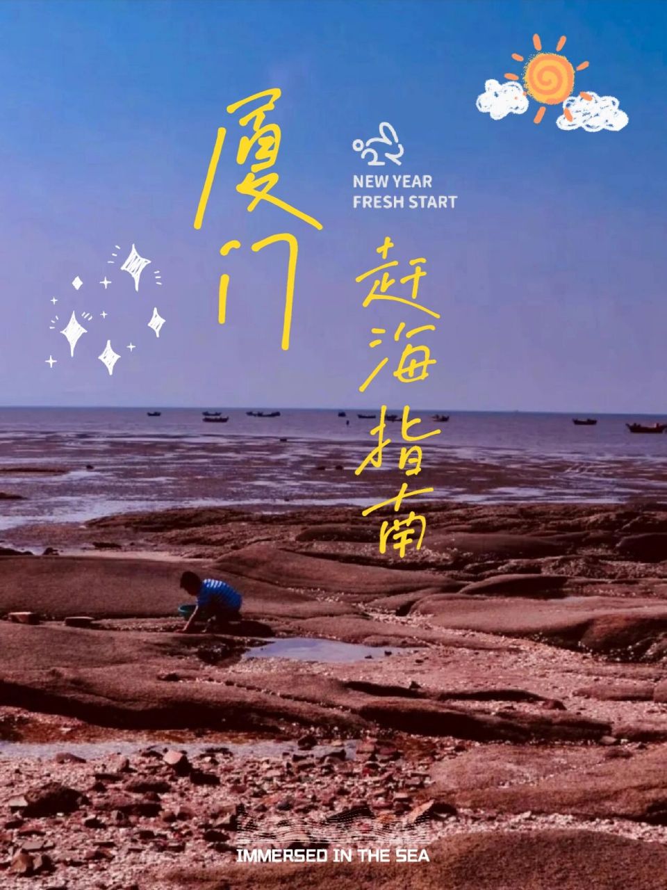 厦门赶海入门攻略来啦!    98 赶海是什么?