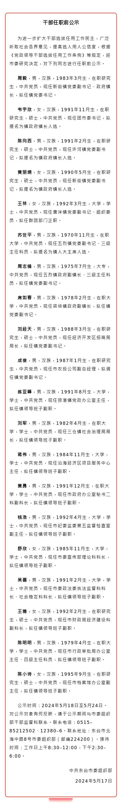 盐城盐城最新干部任职公示,涉及东台市,响水县多人!