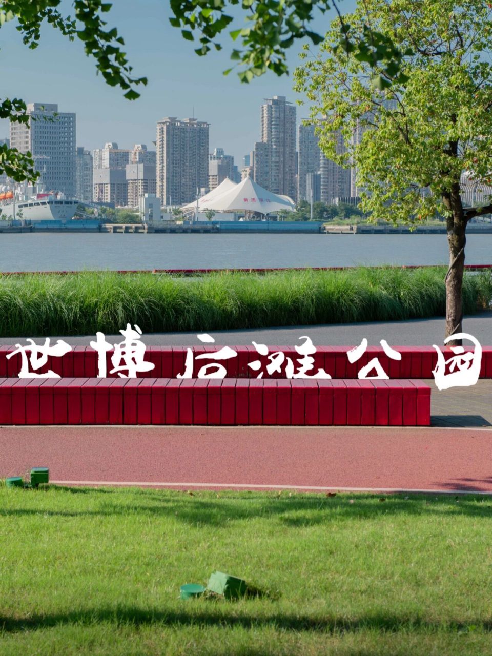 上海周末踏青好去处——世博后滩公园 90世博后滩公园,北边是梅奔