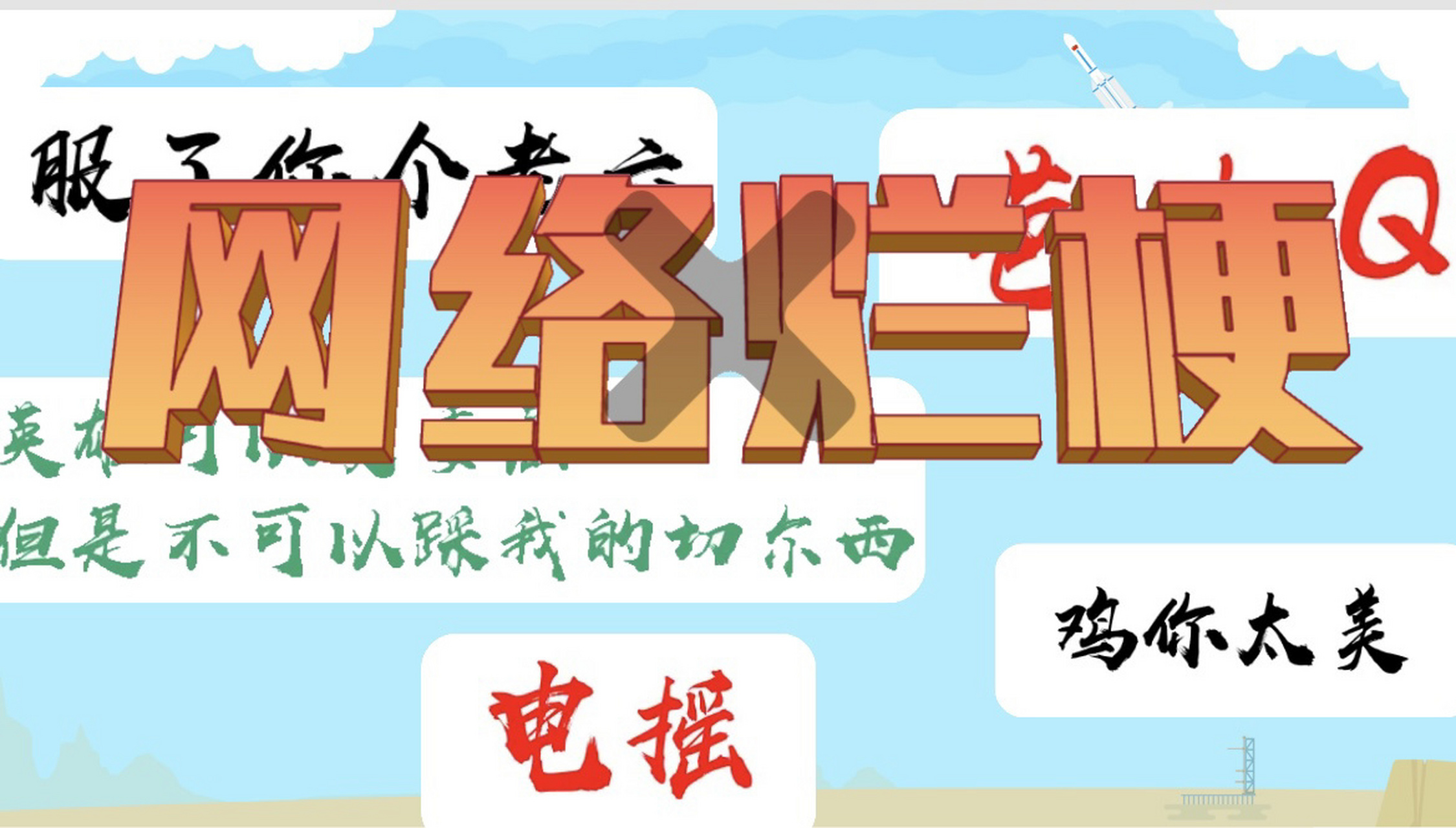 文明礼仪班会课件|拒绝网络烂梗07 有次做课间操,班上两个孩子跟随