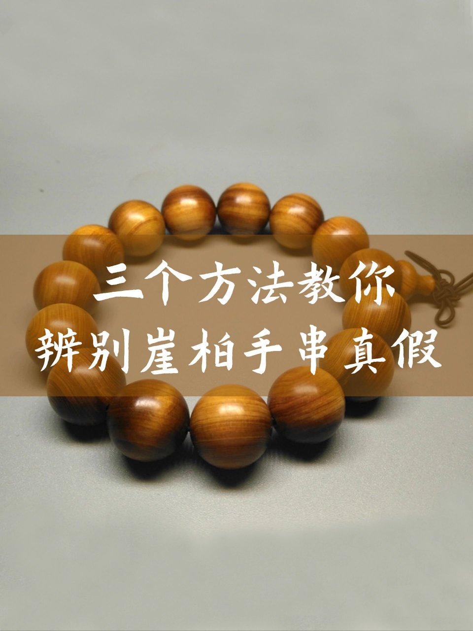 新手怎么辨别崖柏手串真假?