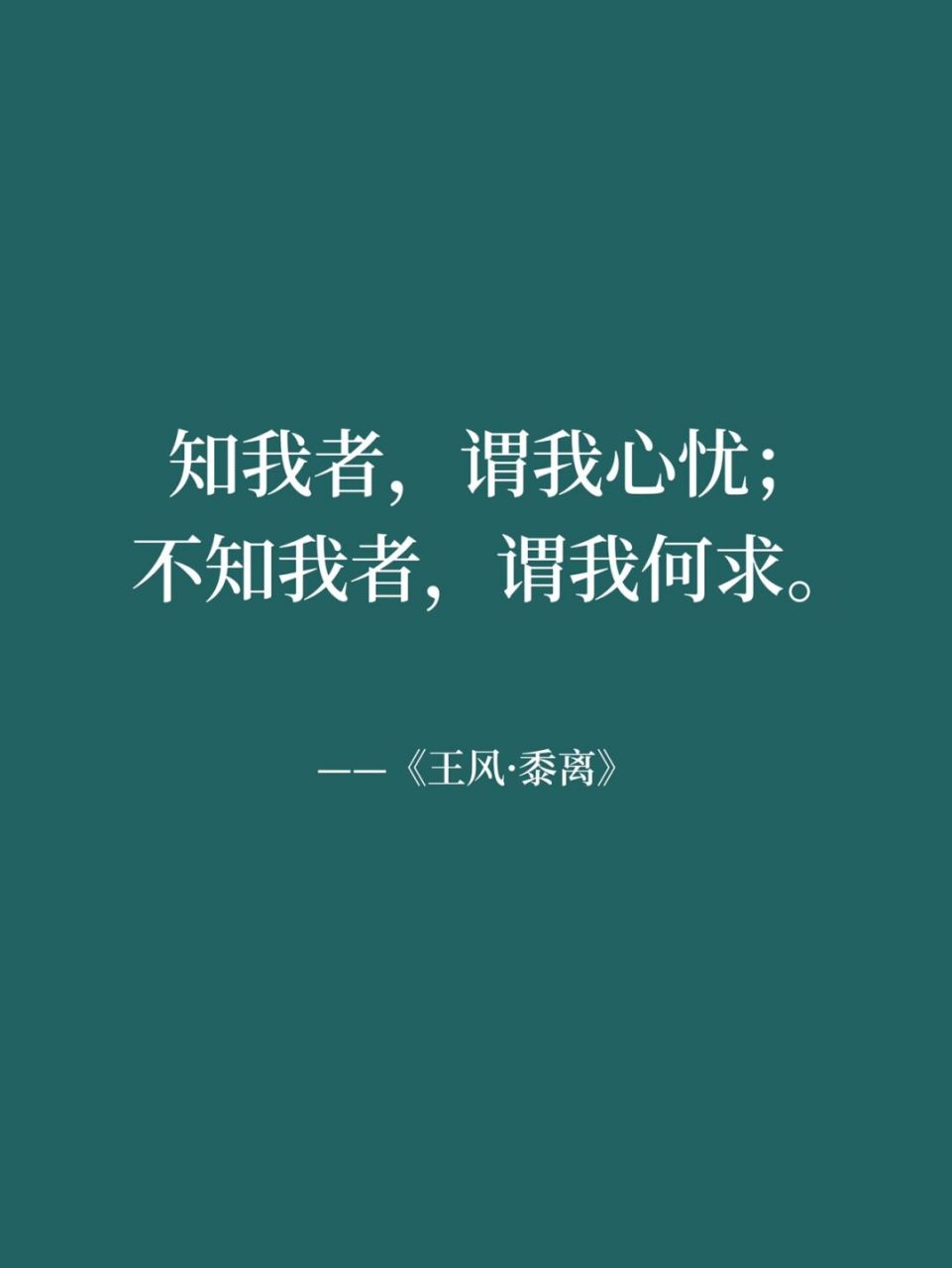 《诗经》里的句子,句句说透人生 1,知我者,谓我