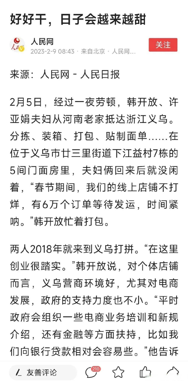 人民網的文章《好好幹,日子會越來越甜》引發了網友們的熱議.