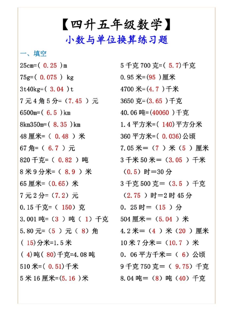 四年级# #五年级# #单位换算# #数学# #暑假作业