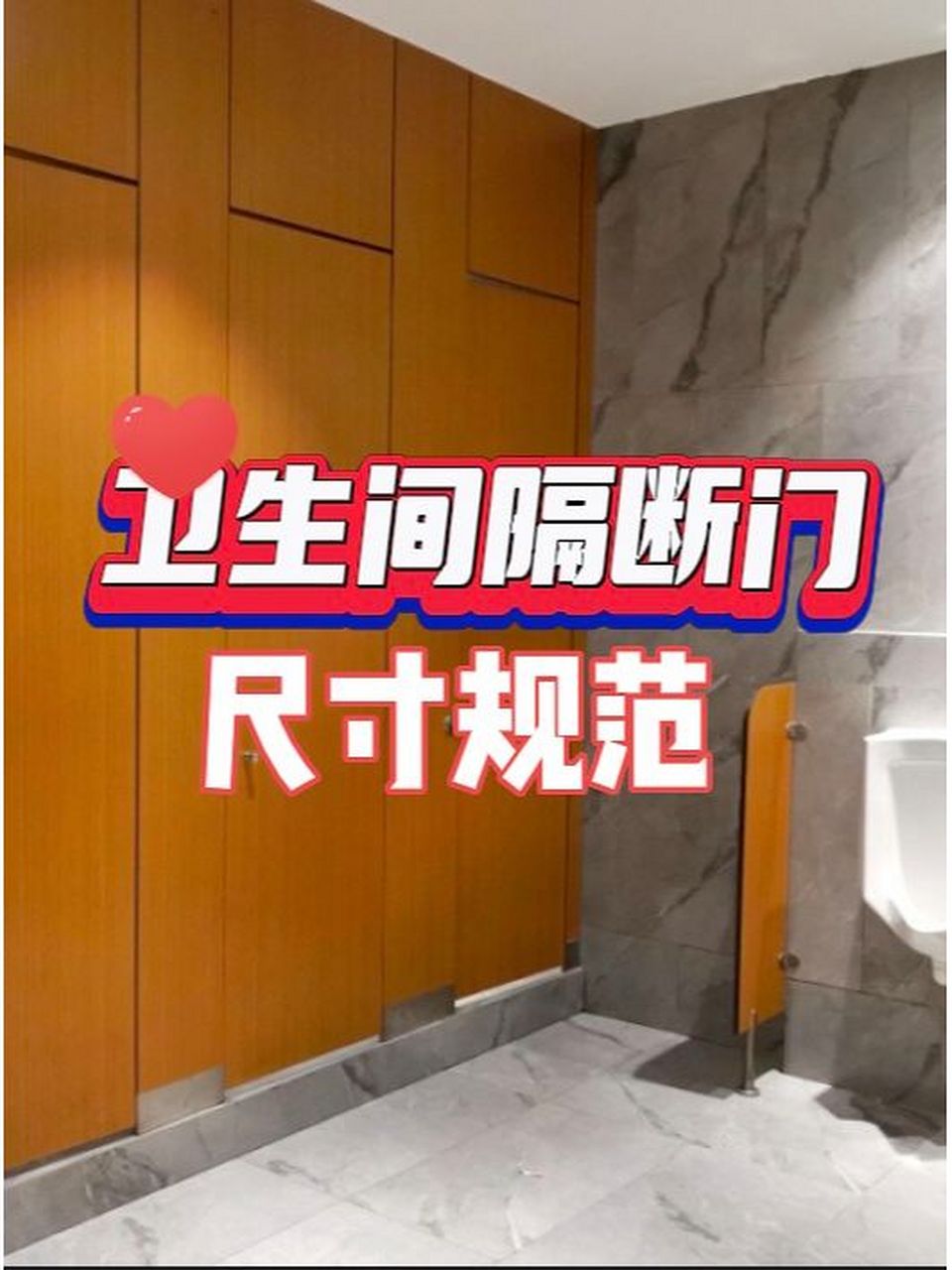 卫生间隔断门尺寸规范 公共卫生间隔断一般标准型坐厕:900(w)×1200(d