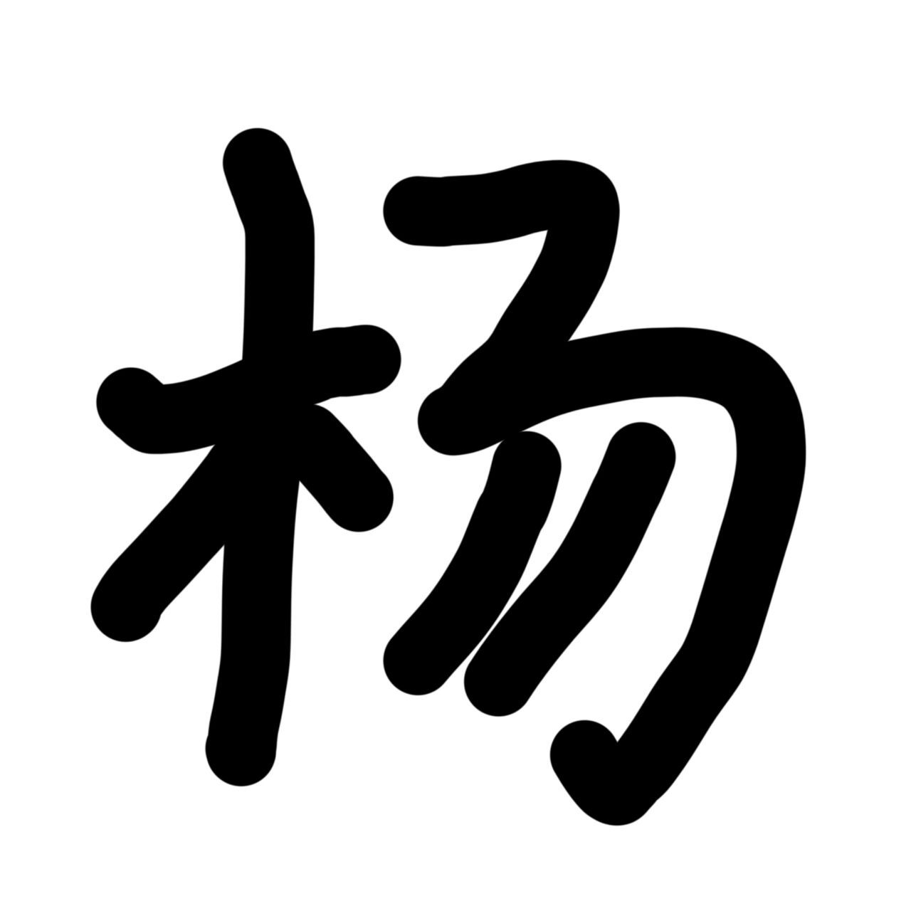 杨姓取名 姓杨,男宝,五行缺木, 马上弄户口了还没有起好名!