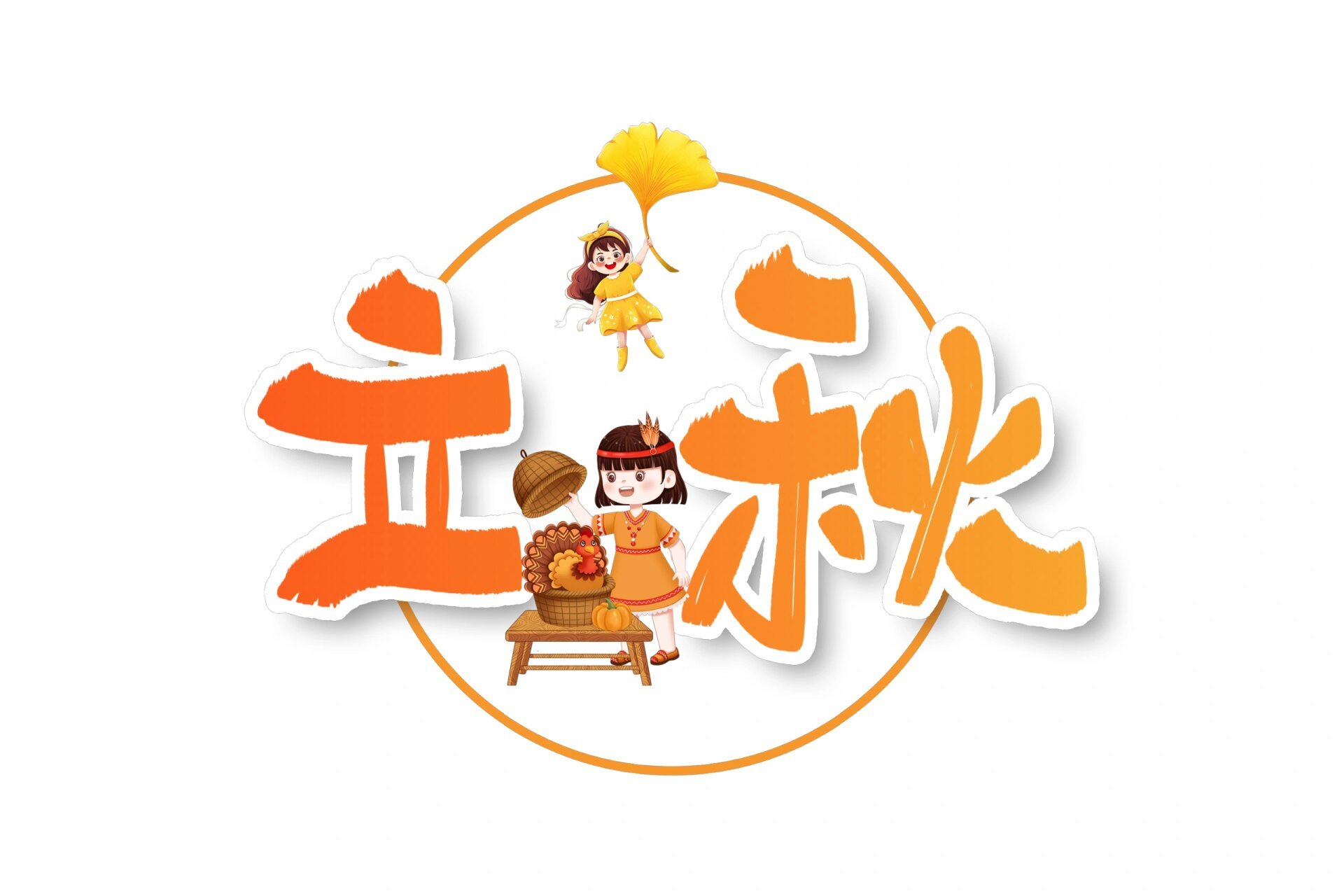 二十四节气立秋免抠字体素材(13) 再过2天就是二十四节气中的立秋啦
