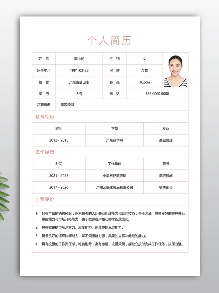 美容师美发师个人简历表模板手机能编辑