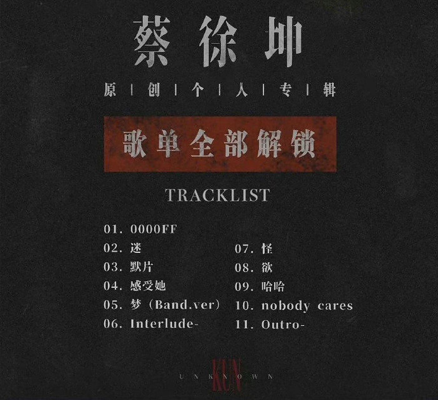 期待原创音乐制作人蔡徐坤更多精彩作品啦