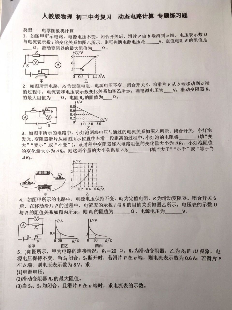 初三物理/動態電路計算題專項練習 沒有電子版,直接保存圖片