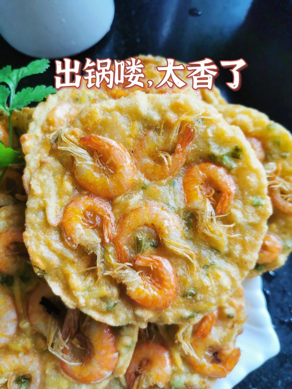 湛江特色美食:炸虾饼,配方特简单 今天和孩子玩起了炸虾饼,没想到特