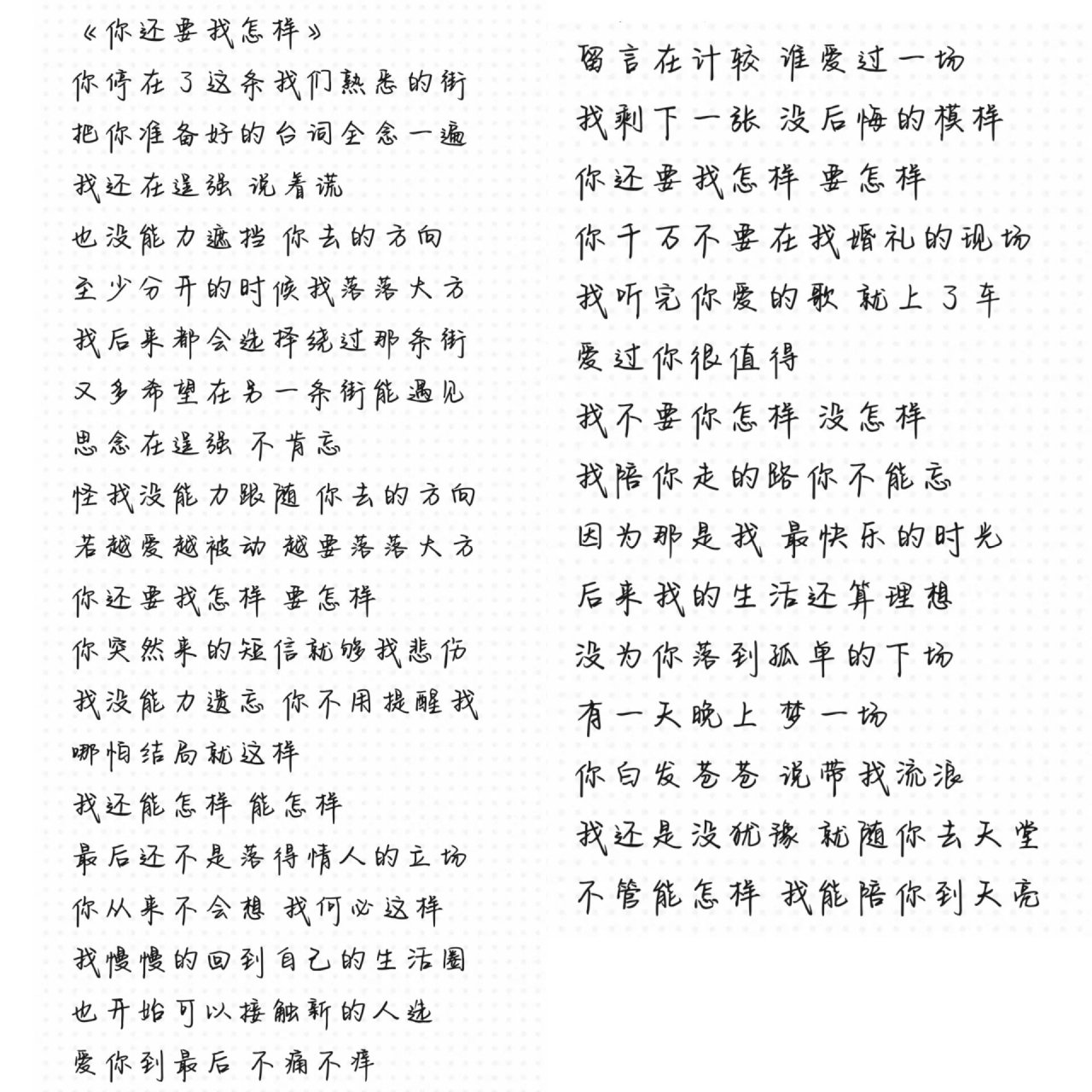 《酷爱》《你还要我怎样》完整版歌词,需要 自取哦