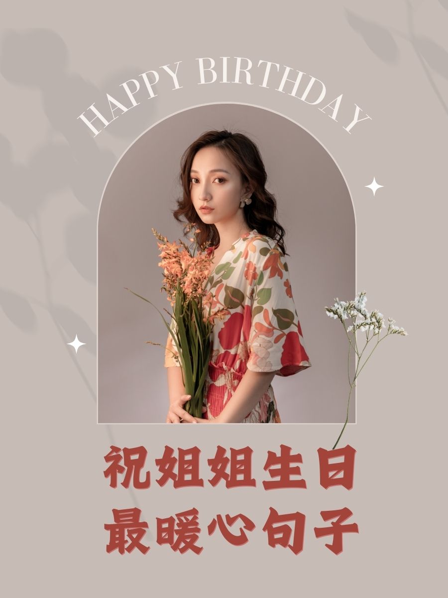 姐姐生日快乐唯美图片