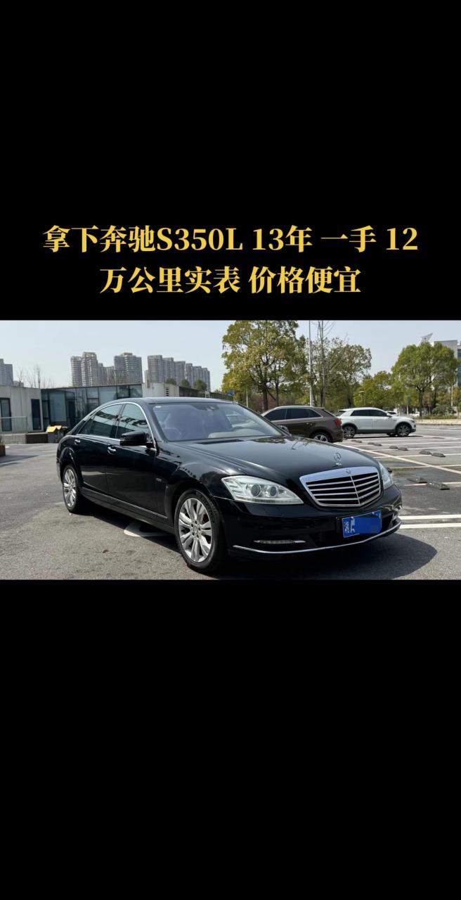 拿下奔驰s350l 13年 一手 12万公里实表 价格便宜 全款14万多