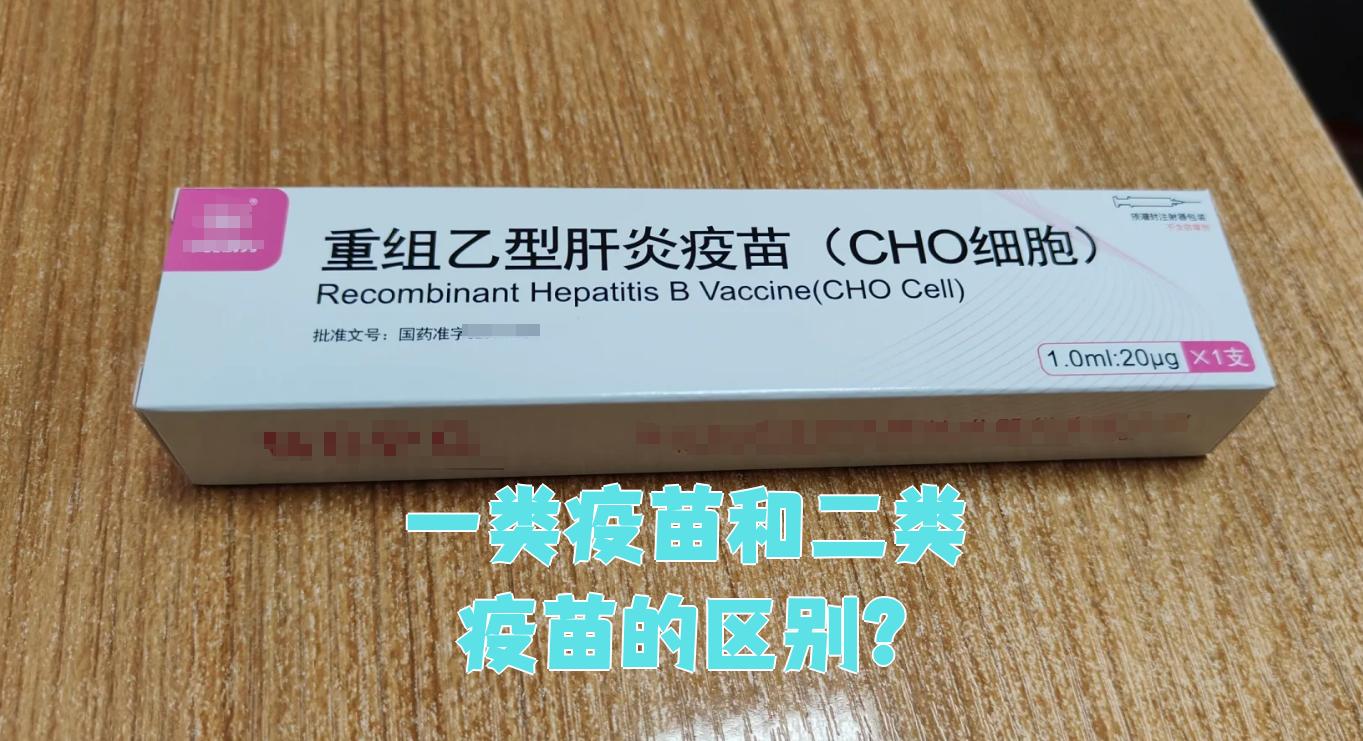 一类疫苗和二类疫苗的主要区别在于费用和接种要求