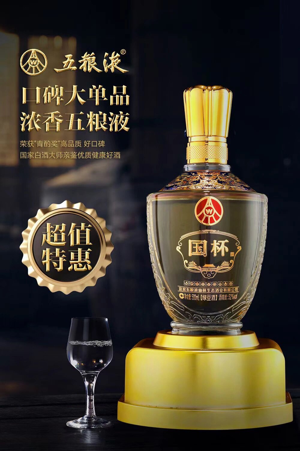 五粮液国杯臻藏酒图片