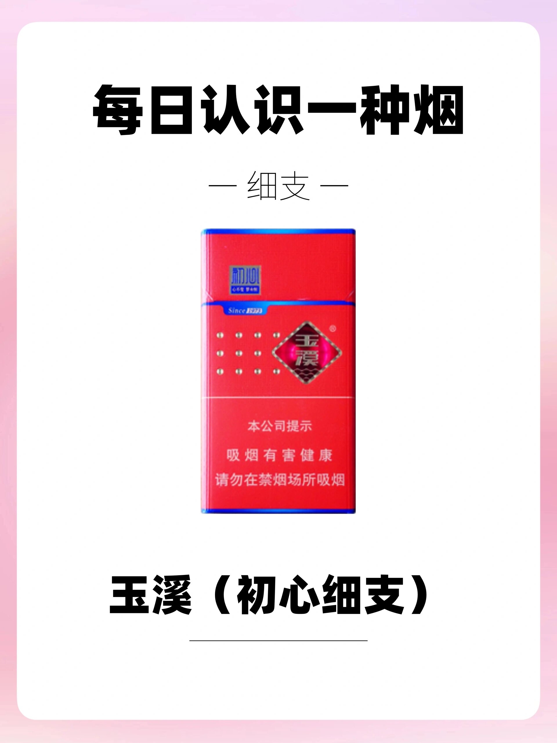 每天认识一种烟|玉溪(初心细支)6015