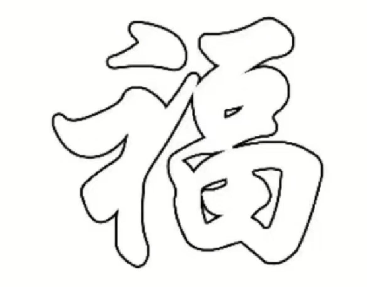 简笔画 福字