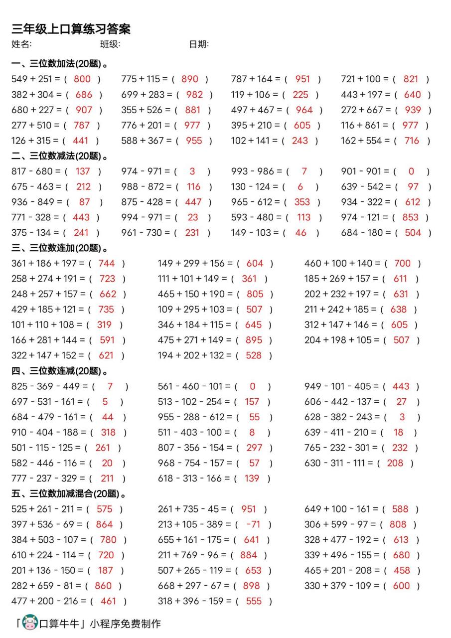 三年级三位数加减法,可打印含答案 大家好,我是口算牛牛,一款口算出题