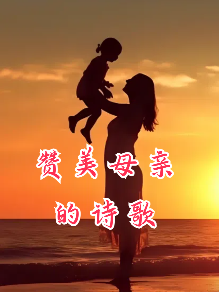 赞美母亲的诗歌  母亲,是我们生命中最温暖的存在,她无私的爱和无限的