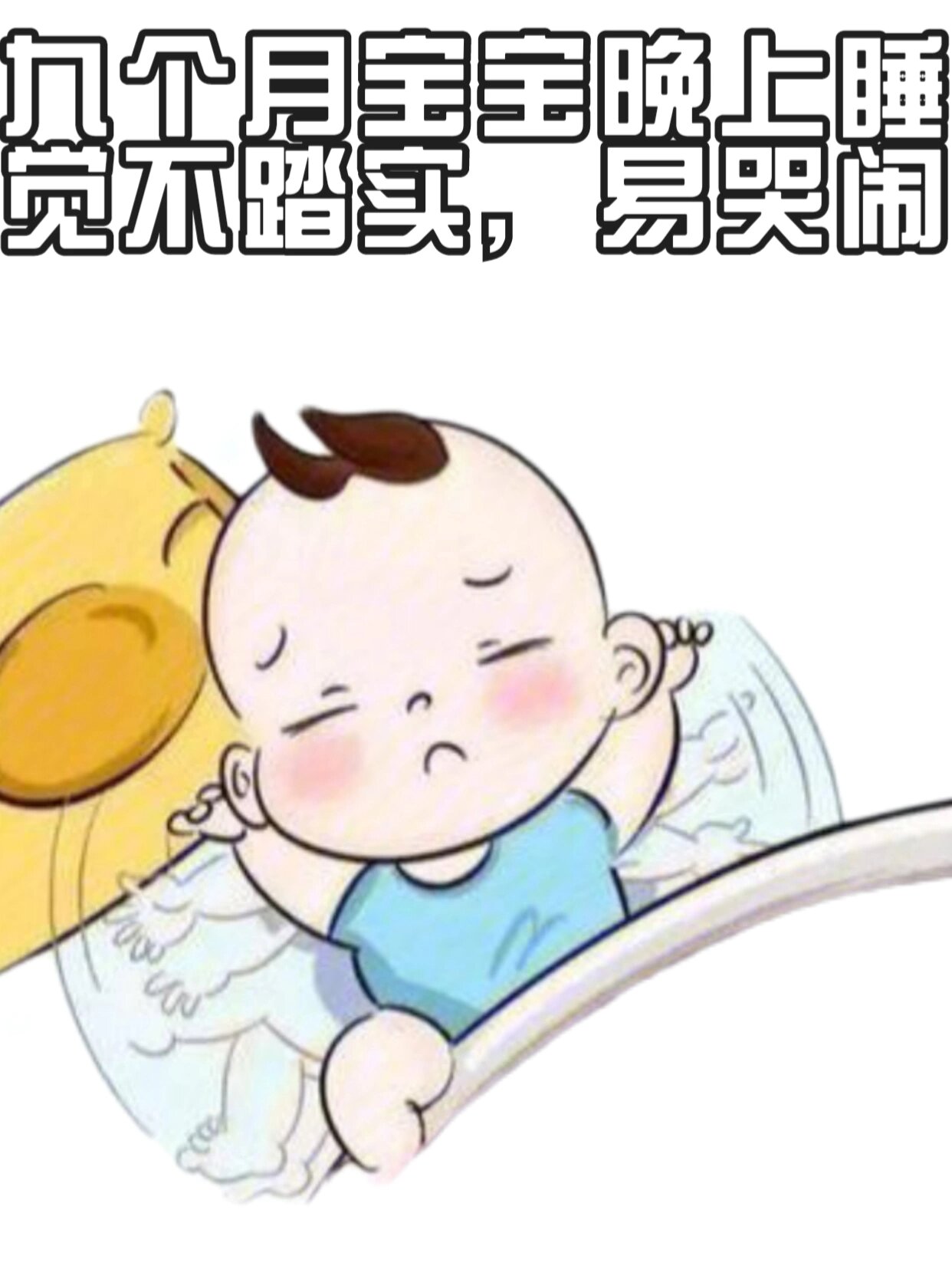 婴儿为什么晚上睡觉爱哭闹