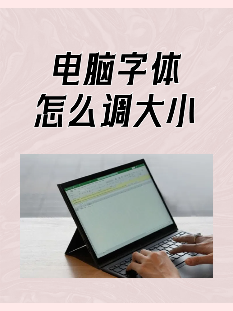 电脑字体怎么调大小