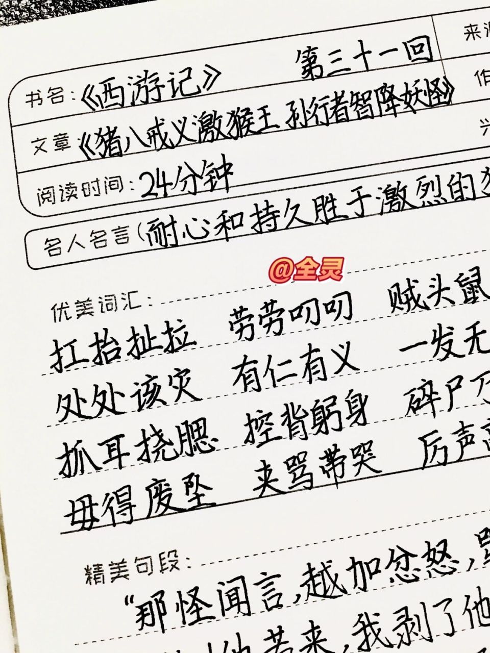 《西游记》读书笔记 第三十一回 七上必读书目